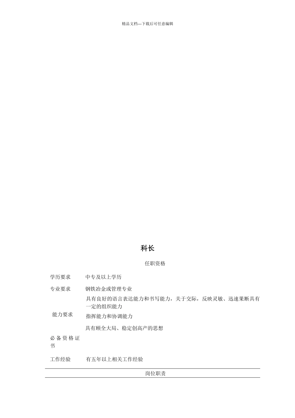 炼钢厂部门、岗位职责说明书_第3页