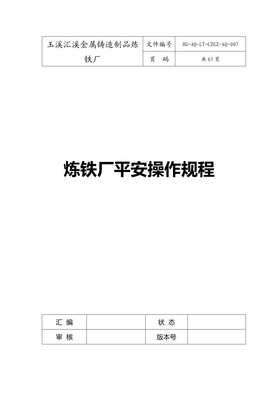 炼铁厂安全操作规程_第1页
