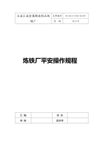 炼铁厂安全操作规程
