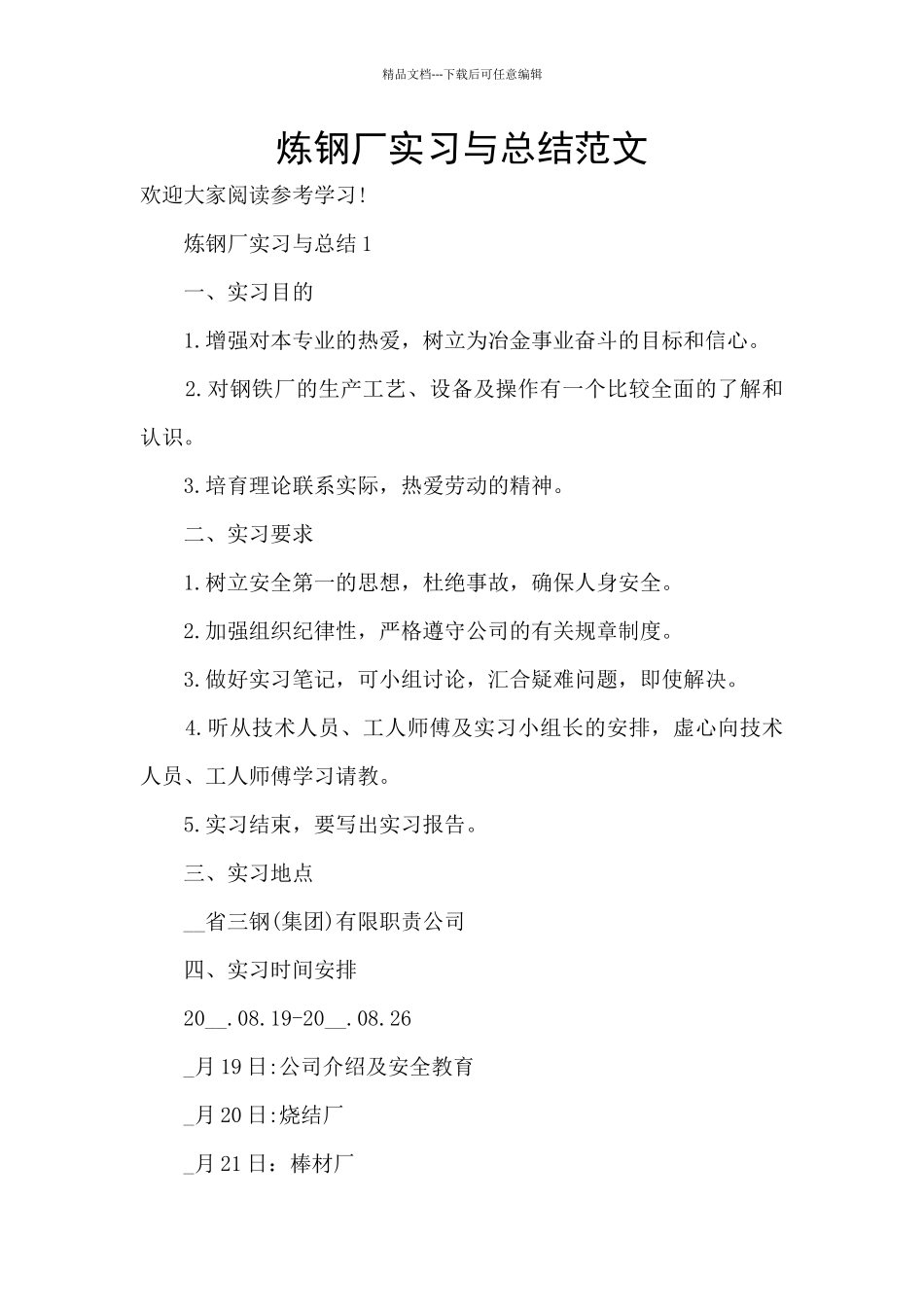 炼钢厂实习与总结范文_第1页