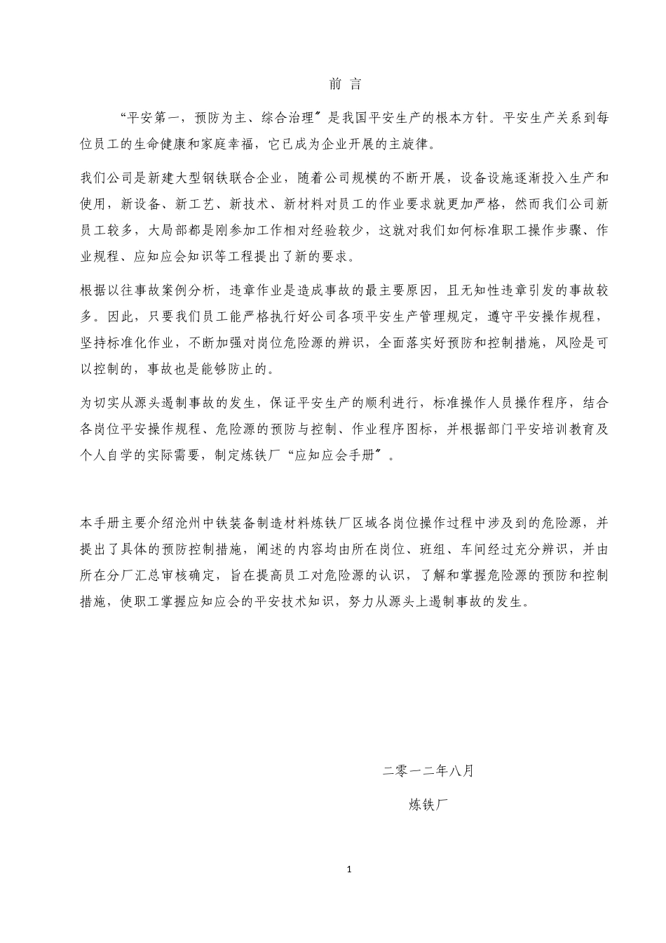 炼铁厂较大风险岗位应知应会手册_第1页