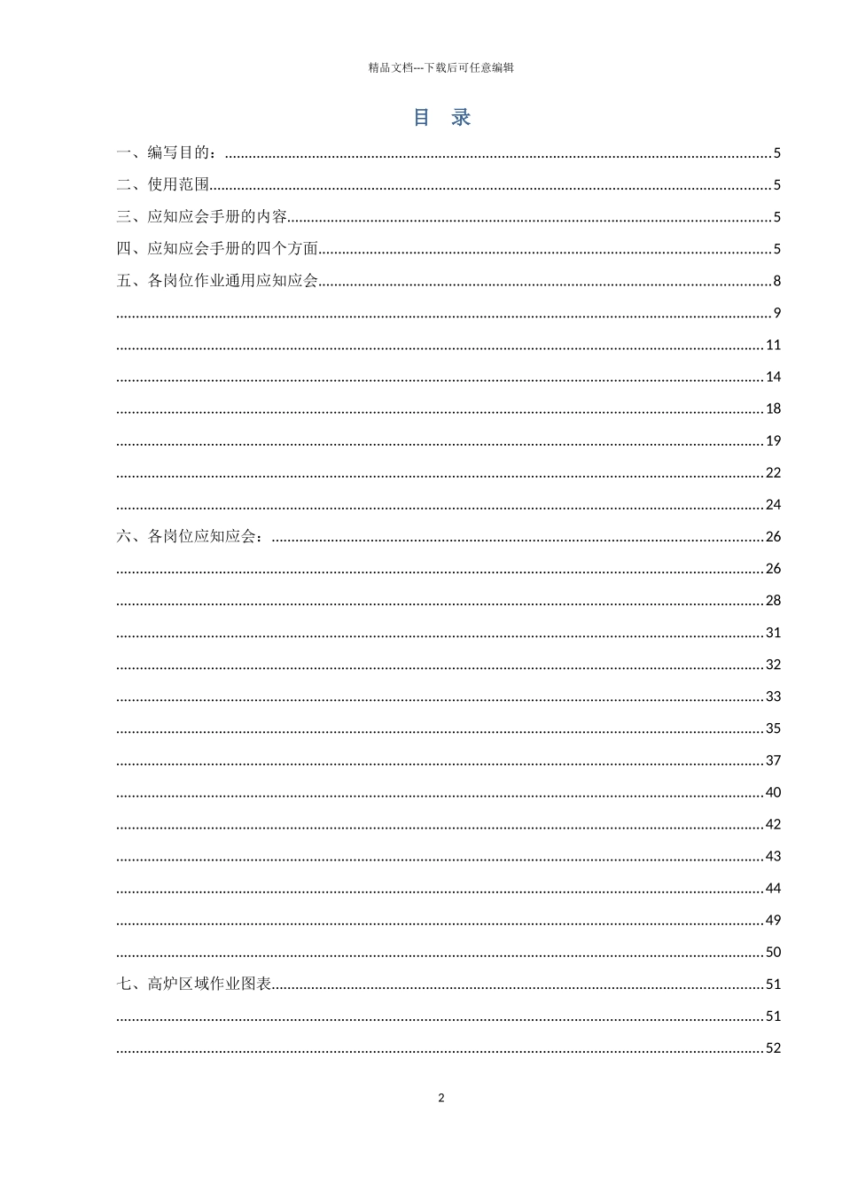炼铁厂较大风险岗位应知应会手册_第2页