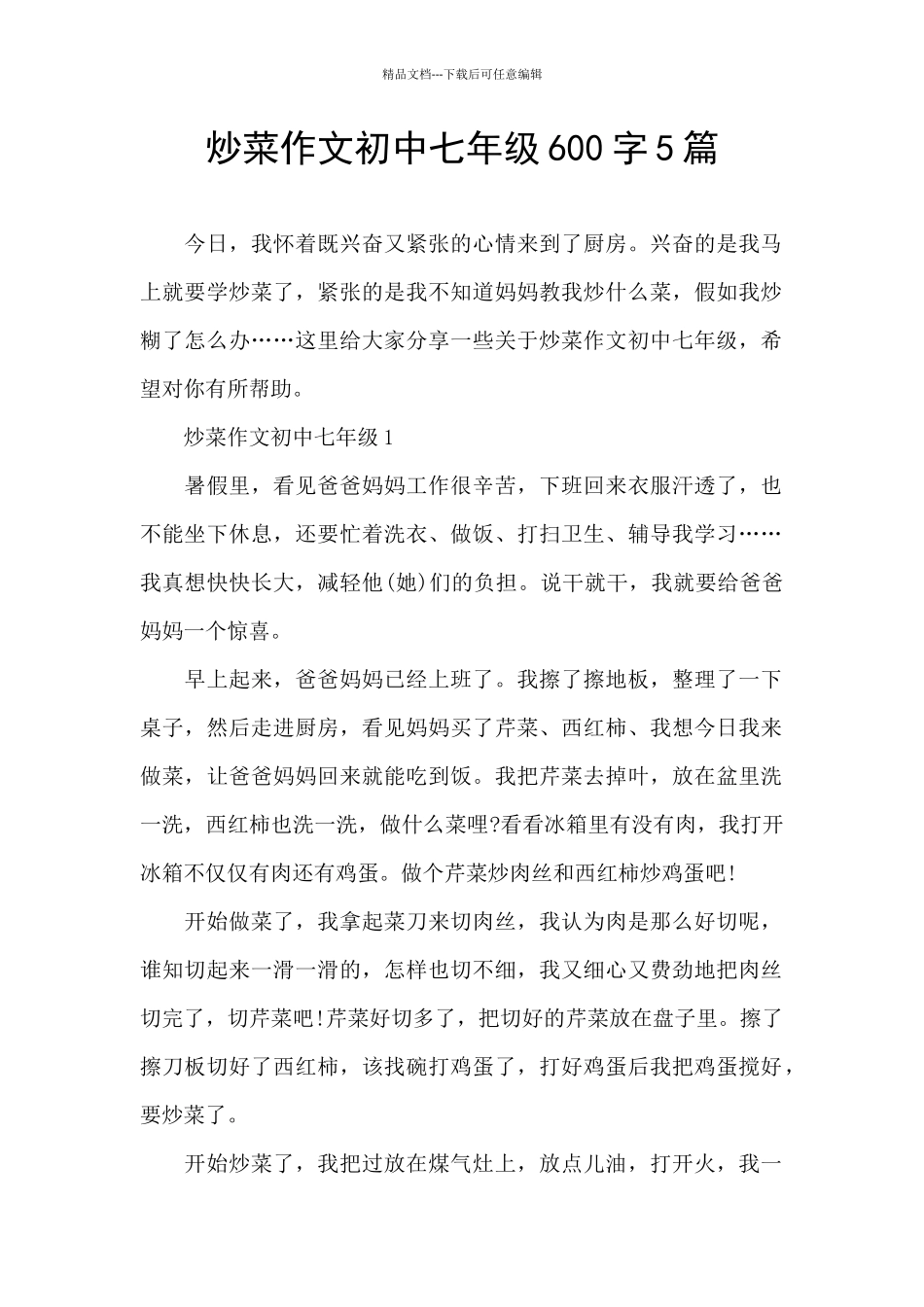 炒菜作文初中七年级600字5篇_第1页