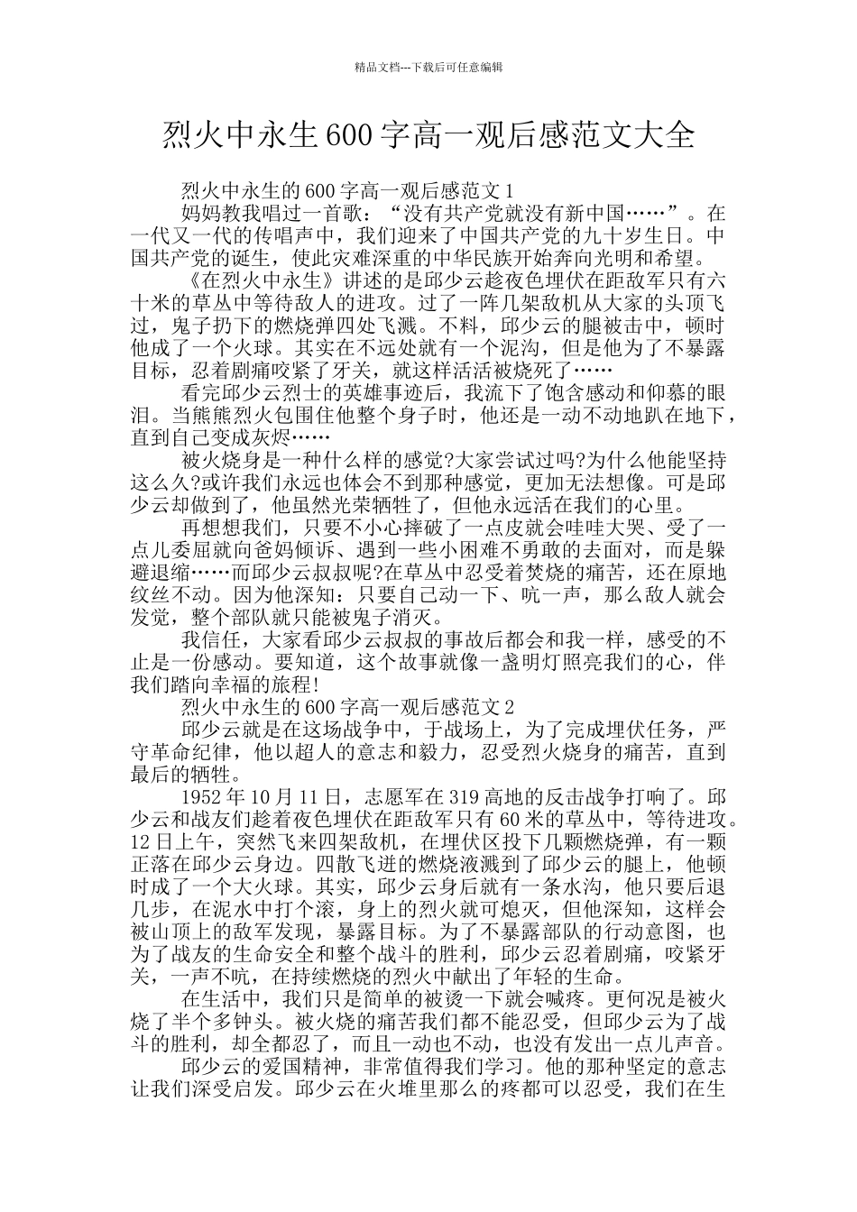 烈火中永生600字高一观后感范文大全_第1页