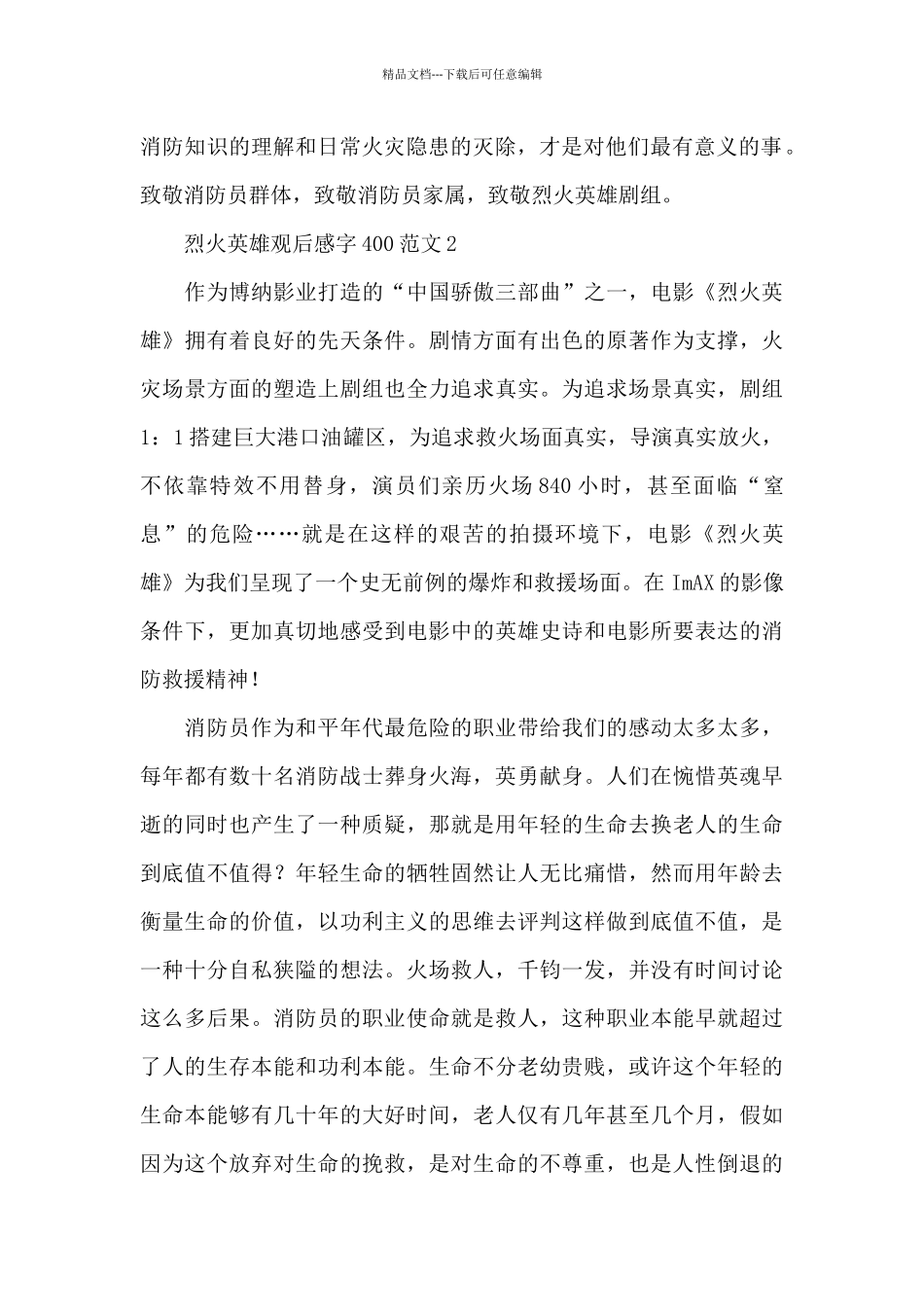 烈火英雄观后感字400范文4篇_第2页