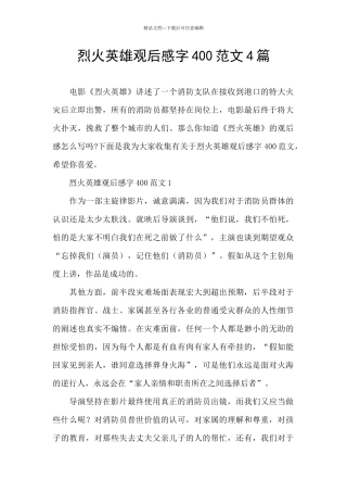 烈火英雄观后感字400范文4篇