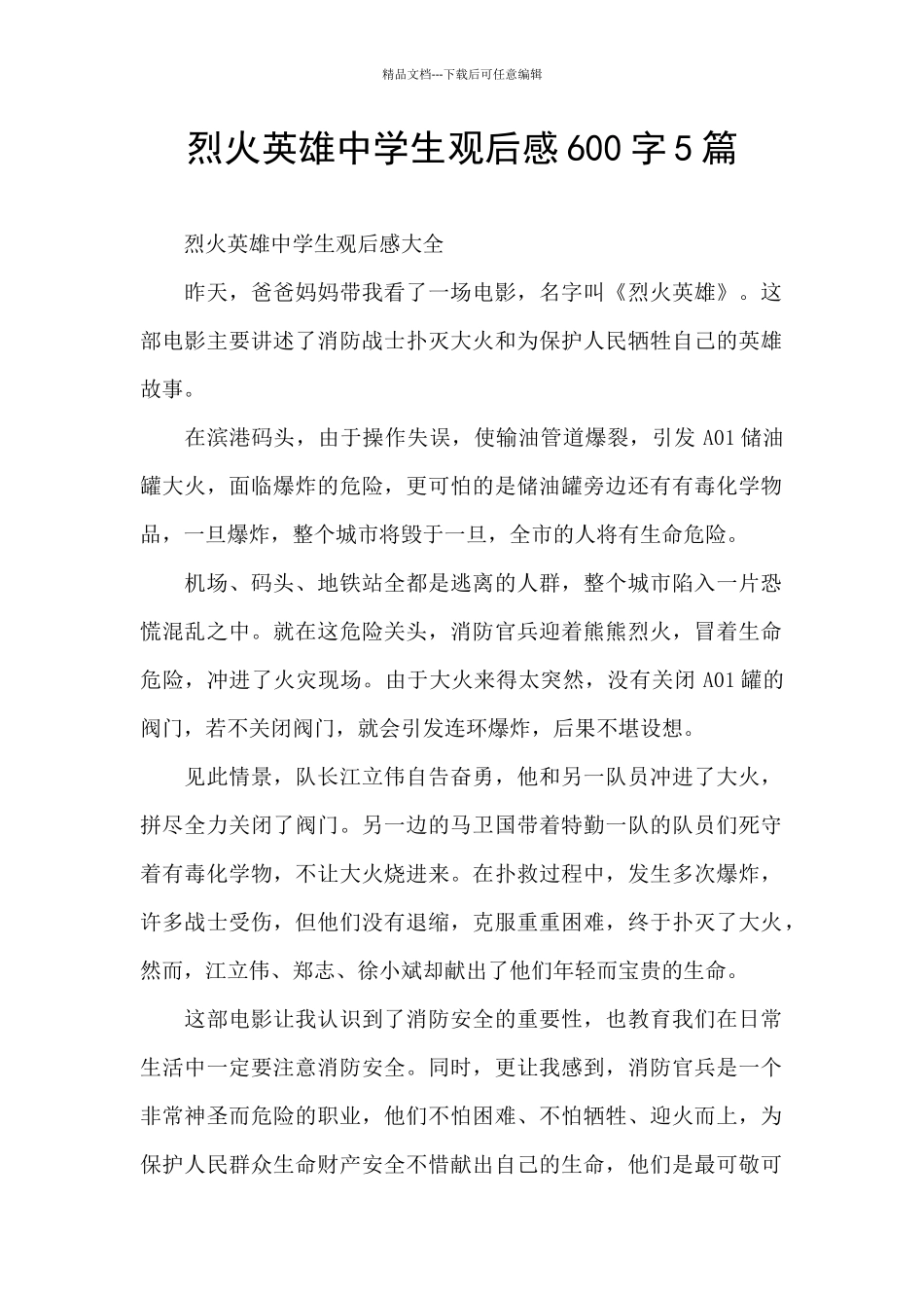 烈火英雄中学生观后感600字5篇_第1页