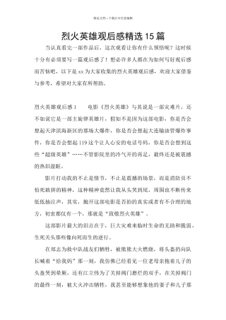 烈火英雄观后感精选15篇