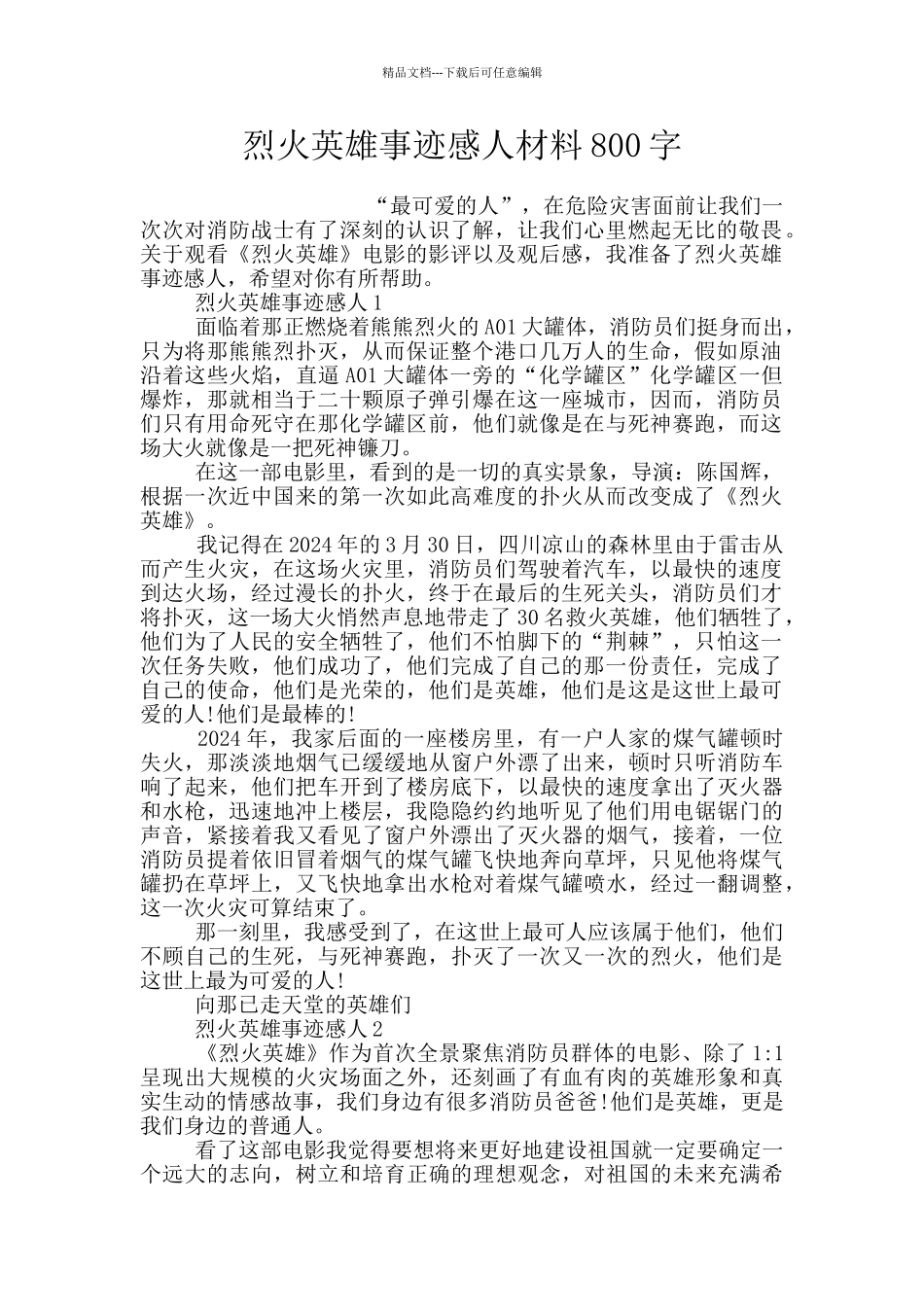 烈火英雄事迹感人材料800字_第1页