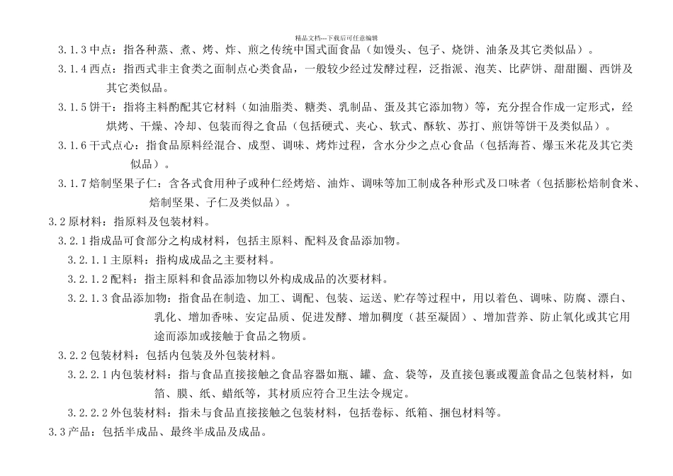 烘焙食品类企业良好生产规范_第2页