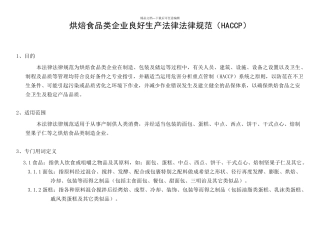烘焙食品类企业良好生产规范