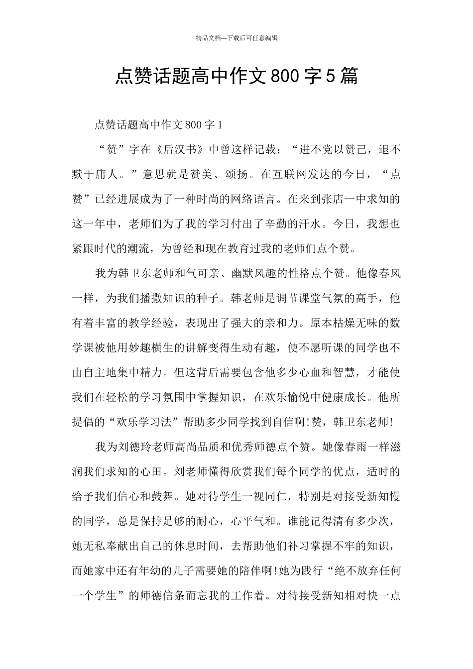 点赞话题高中作文800字5篇_第1页
