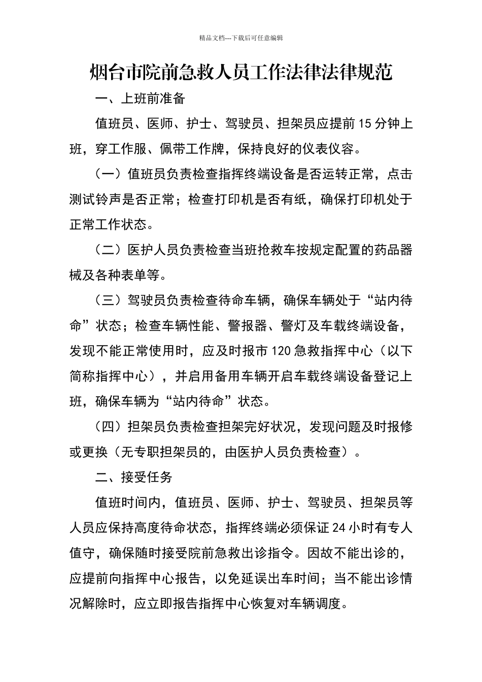 烟台市院前急救人员工作规范_第1页