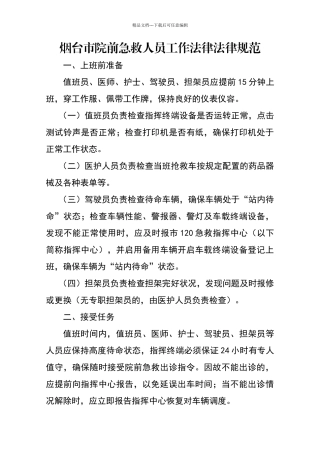 烟台市院前急救人员工作规范