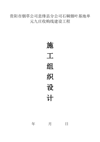 烟叶基地单元九庄收购线建设项目施工组织设计