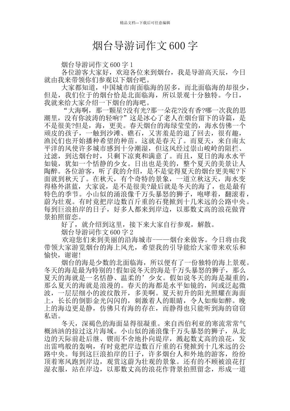 烟台导游词作文600字_第1页