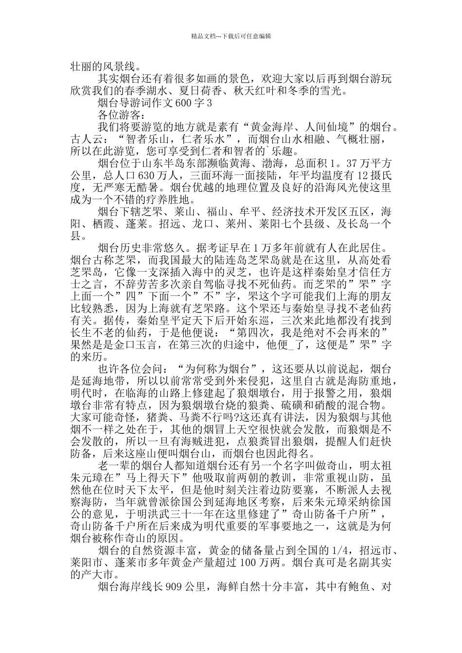 烟台导游词作文600字_第2页