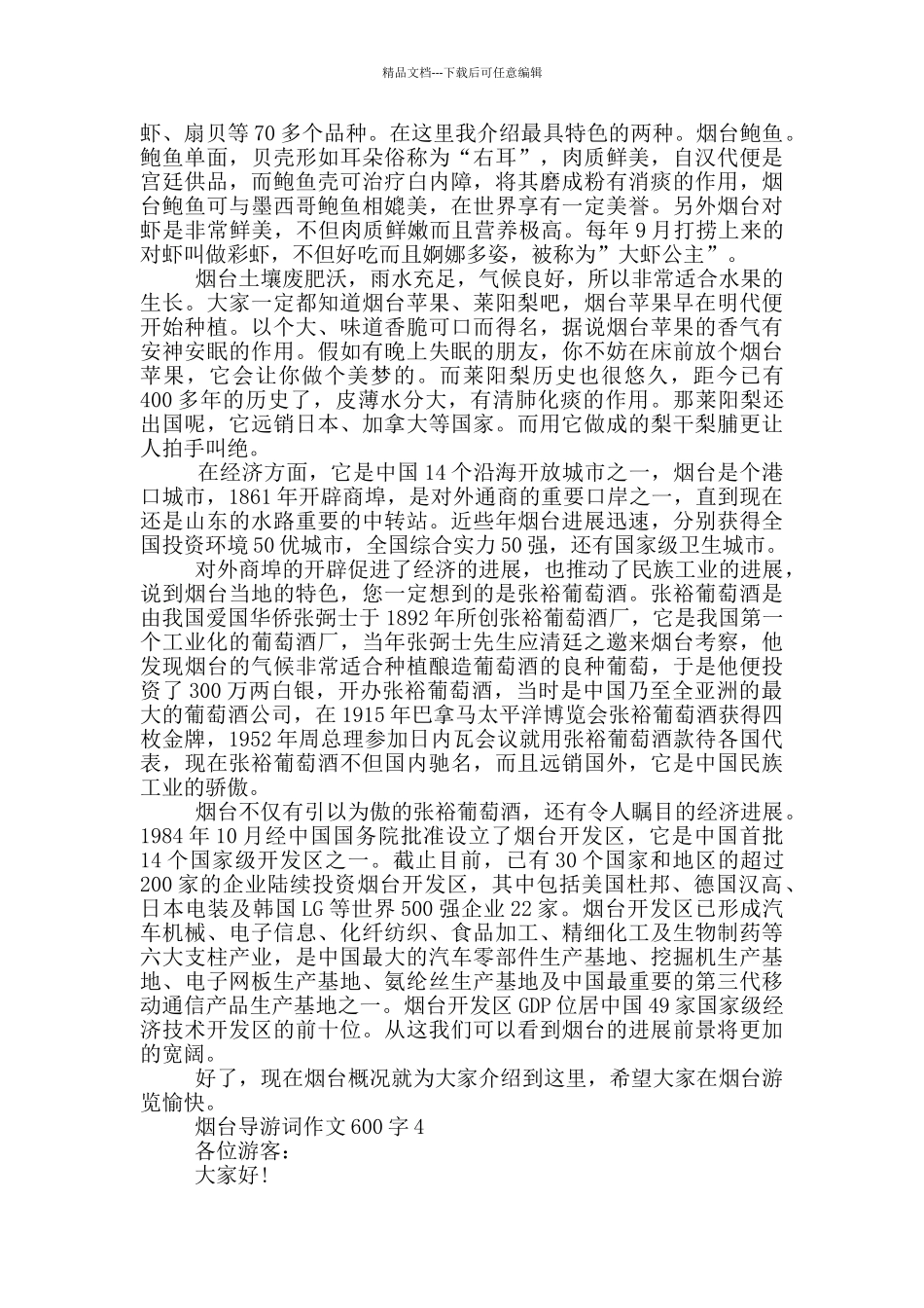 烟台导游词作文600字_第3页