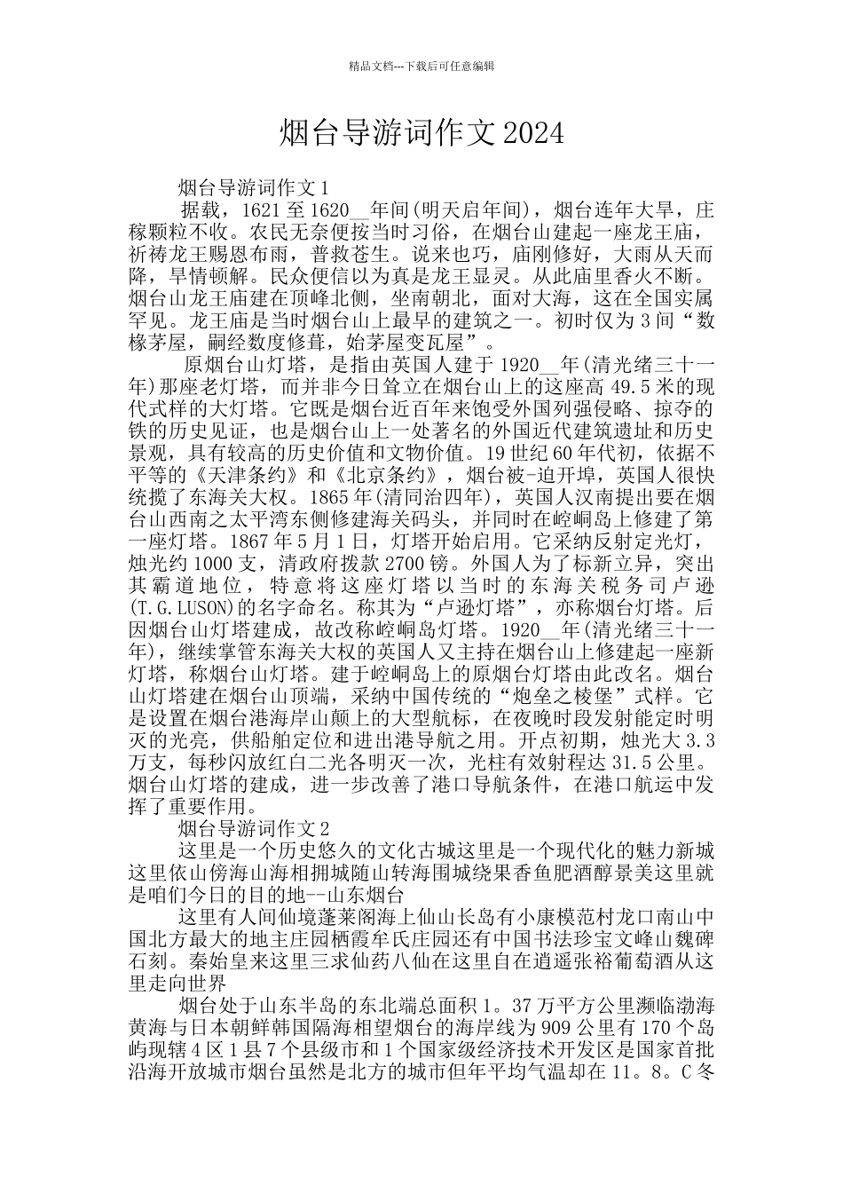 烟台导游词作文2024_第1页