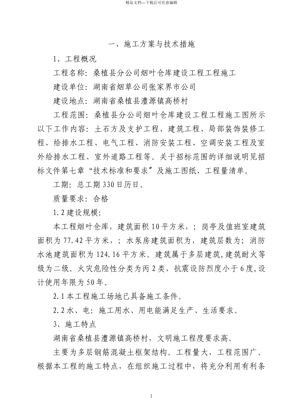 烟叶仓库及高切坡支护专项方案_第2页