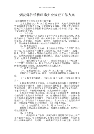 烟花爆竹销售旺季安全检查工作方案