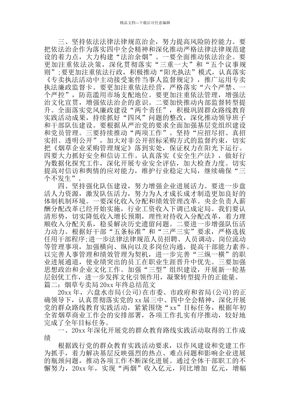 烟草专卖局2024年终总结范文_第3页