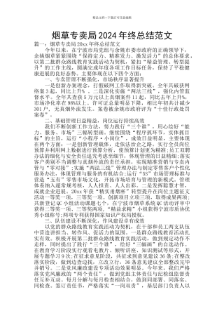 烟草专卖局2024年终总结范文