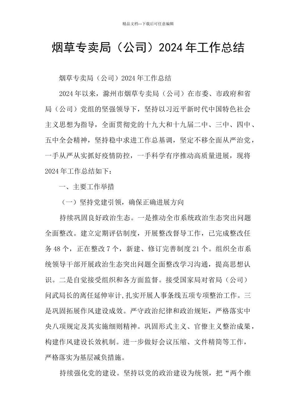 烟草专卖局2024年工作总结_第1页