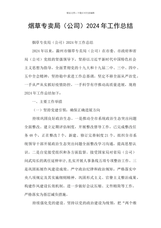 烟草专卖局2024年工作总结