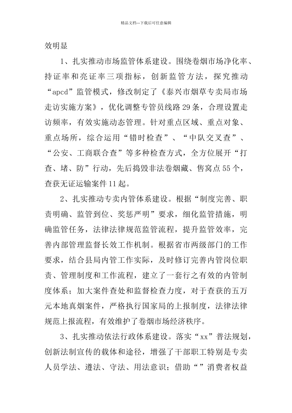 烟草专卖局半年工作总结_第3页