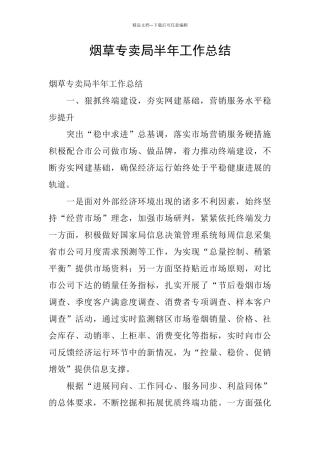 烟草专卖局半年工作总结