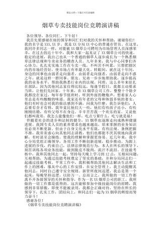 烟草专卖技能岗位竞聘演讲稿