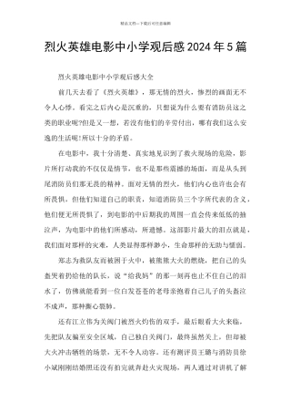 烈火英雄电影中小学观后感2024年5篇