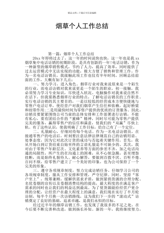 烟草个人工作总结