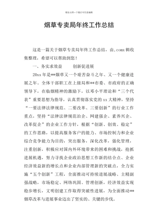 烟草专卖局年终工作总结