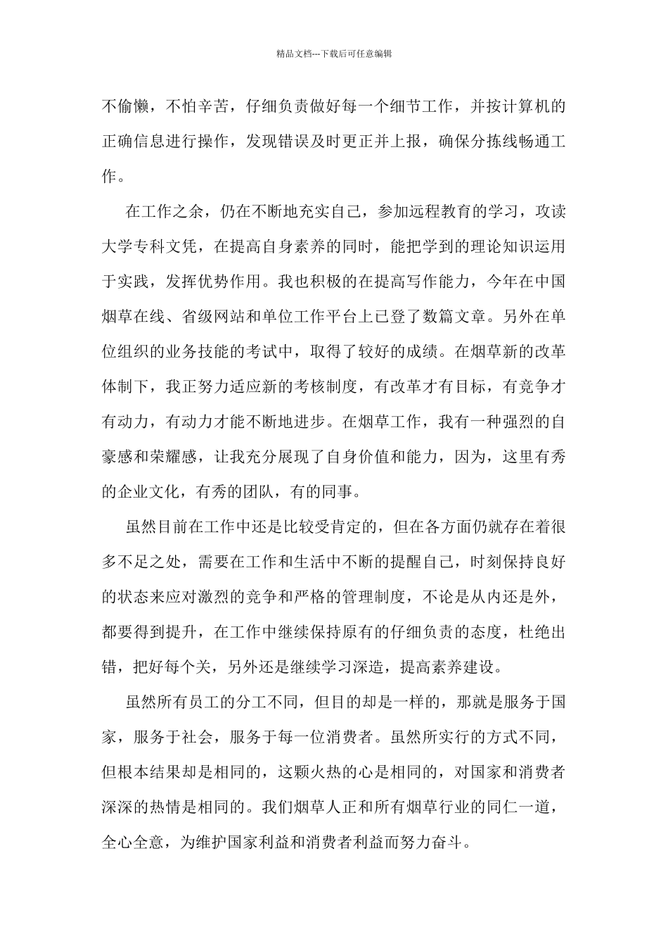 烟草个人工作总结范文5篇_第2页