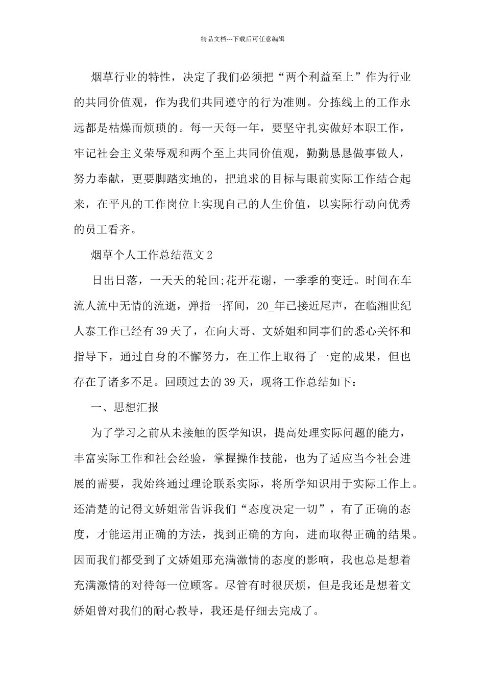 烟草个人工作总结范文5篇_第3页