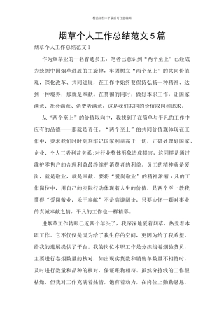 烟草个人工作总结范文5篇