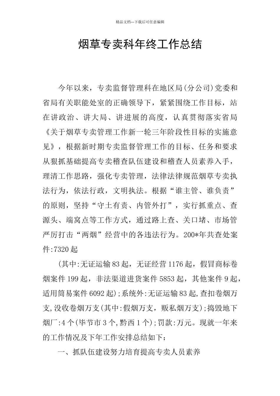 烟草专卖科年终工作总结_第1页