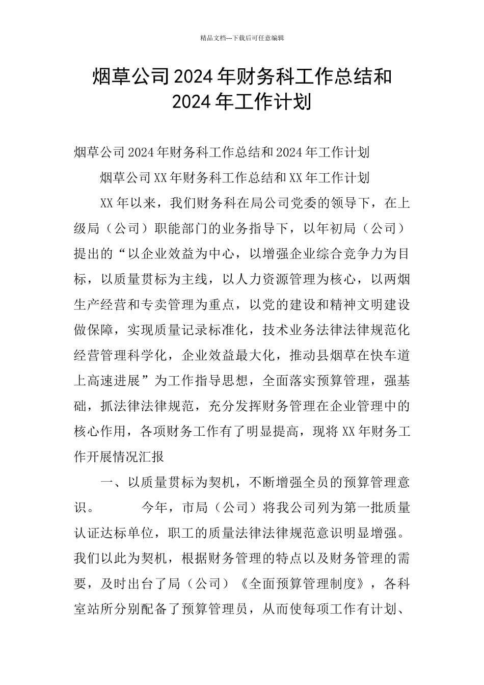烟草公司2024年财务科工作总结和2024年工作计划_第1页