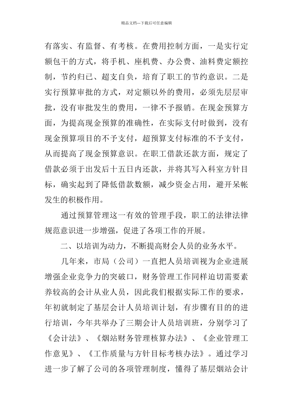 烟草公司2024年财务科工作总结和2024年工作计划_第2页