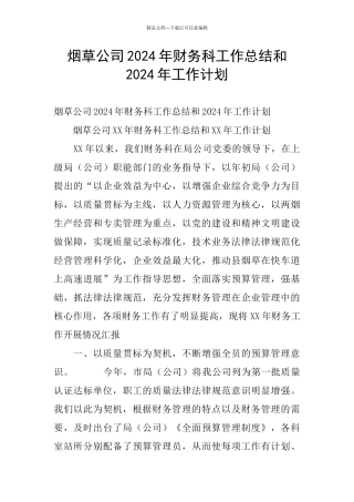 烟草公司2024年财务科工作总结和2024年工作计划