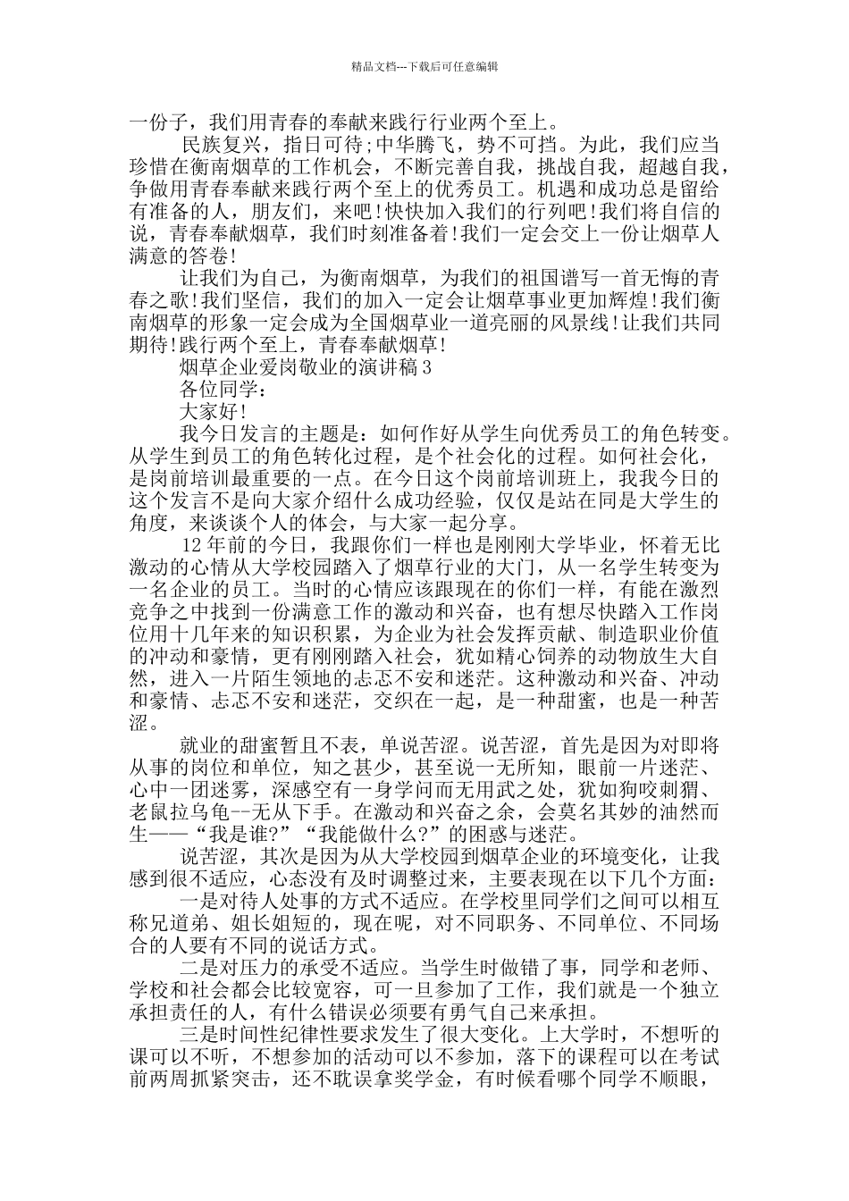 烟草企业爱岗敬业的演讲稿5篇_第3页