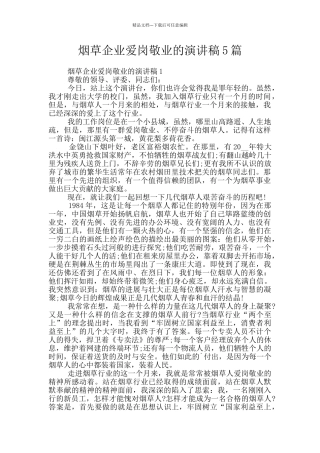 烟草企业爱岗敬业的演讲稿5篇