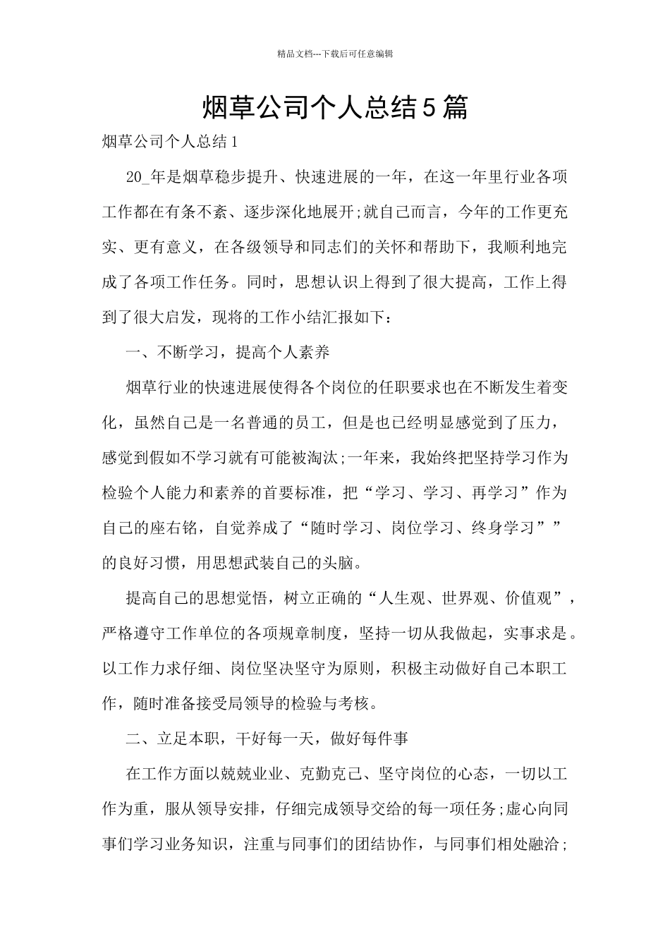 烟草公司个人总结5篇_第1页