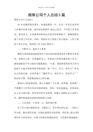 烟草公司个人总结5篇