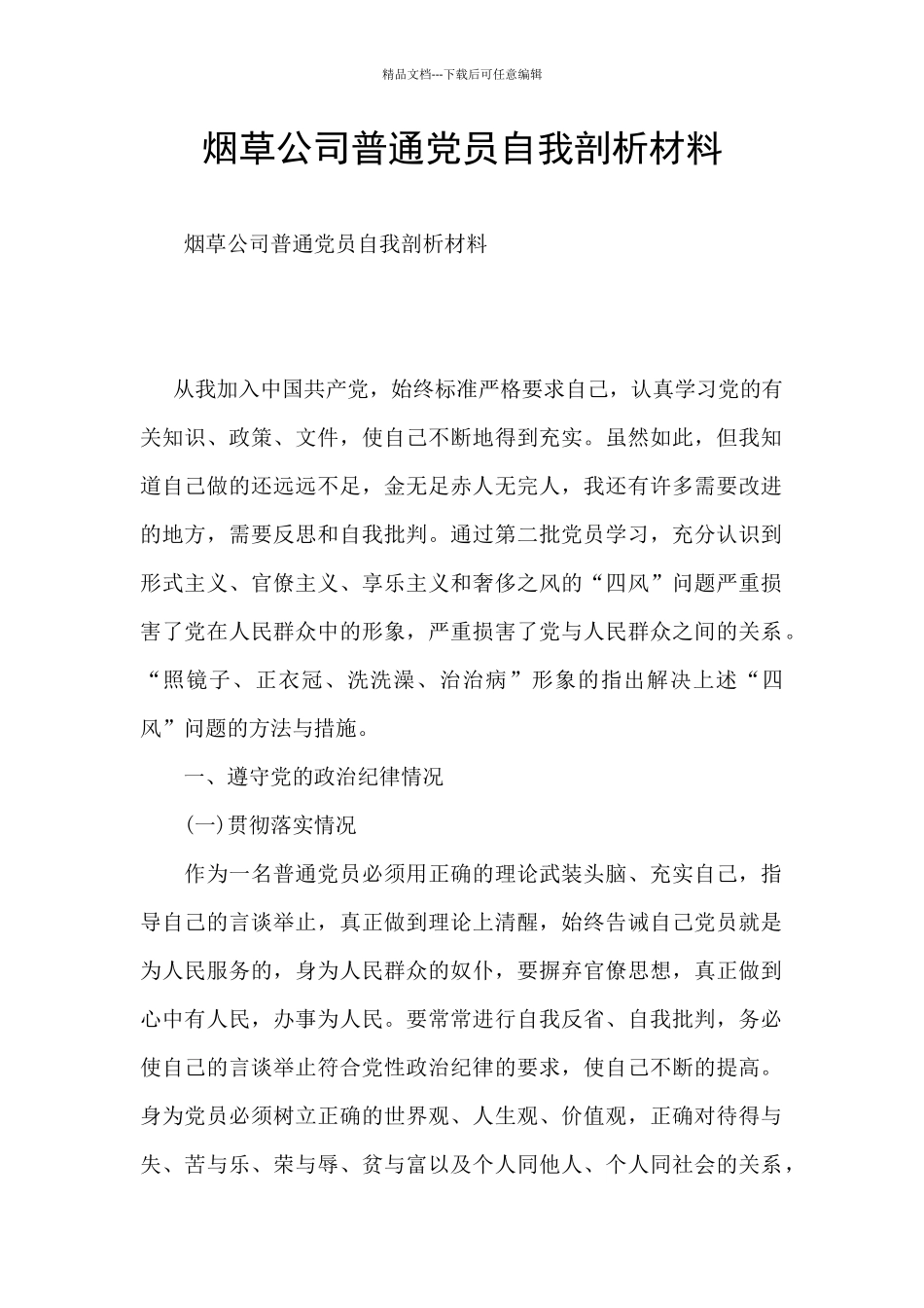 烟草公司普通党员自我剖析材料_第1页
