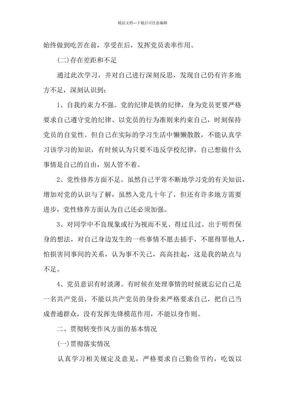 烟草公司普通党员自我剖析材料_第2页