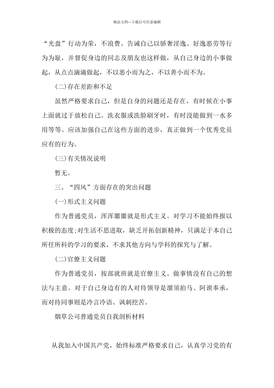 烟草公司普通党员自我剖析材料_第3页