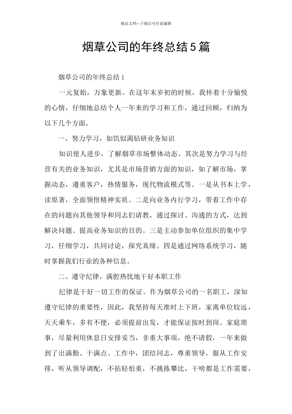 烟草公司的年终总结5篇_第1页